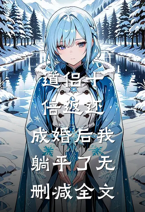 道侣十倍返还，成婚后我躺平了无删减全文