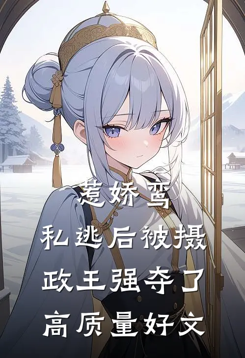 惹娇鸾：私逃后被摄政王强夺了高质量好文