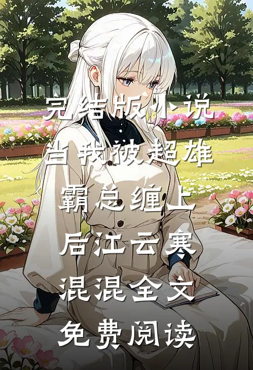 完结版小说当我被超雄霸总缠上后江云寒混混全文免费阅读