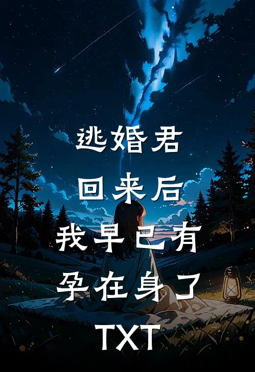 逃婚君回来后，我早已有孕在身了TXT