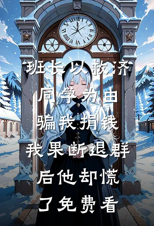 班长以救济同学为由骗我捐钱，我果断退群后他却慌了免费看