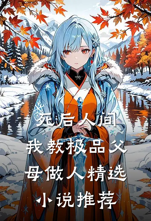 死后人间：我教极品父母做人精选小说推荐