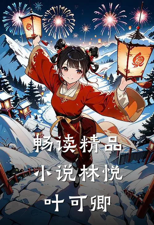 畅读精品小说林悦叶可卿
