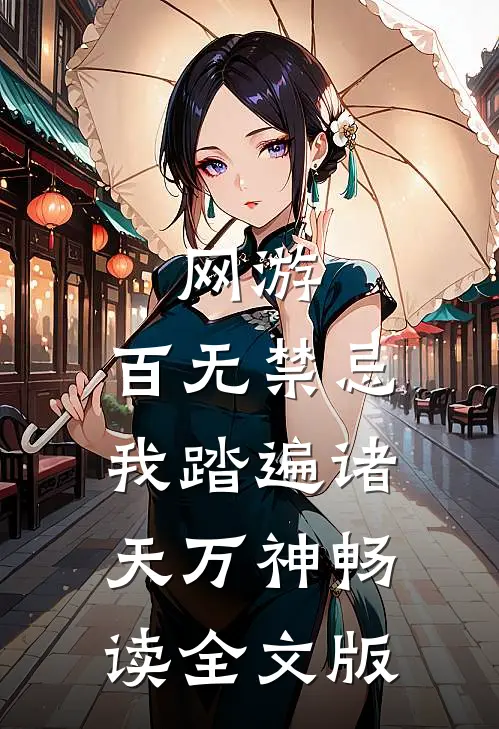 网游：百无禁忌，我踏遍诸天万神畅读全文版