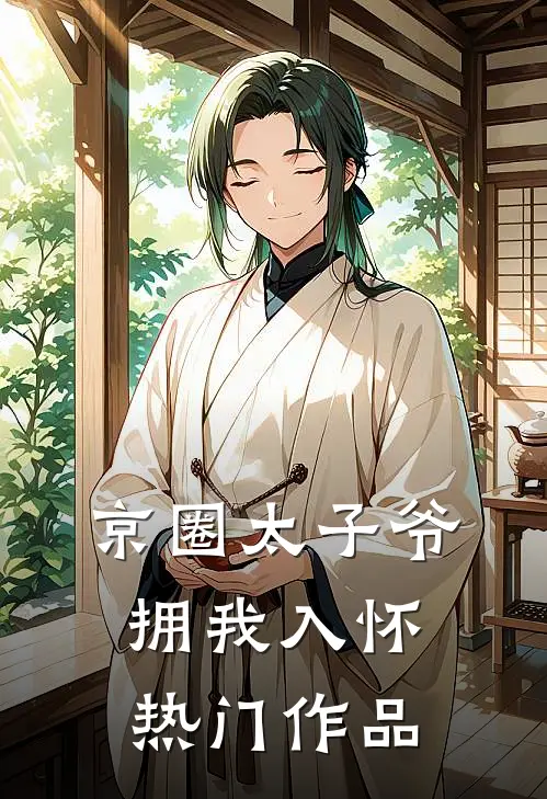 京圈太子爷拥我入怀热门作品