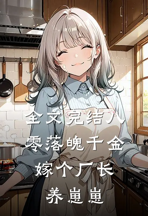 全文完结八零落魄千金，嫁个厂长养崽崽