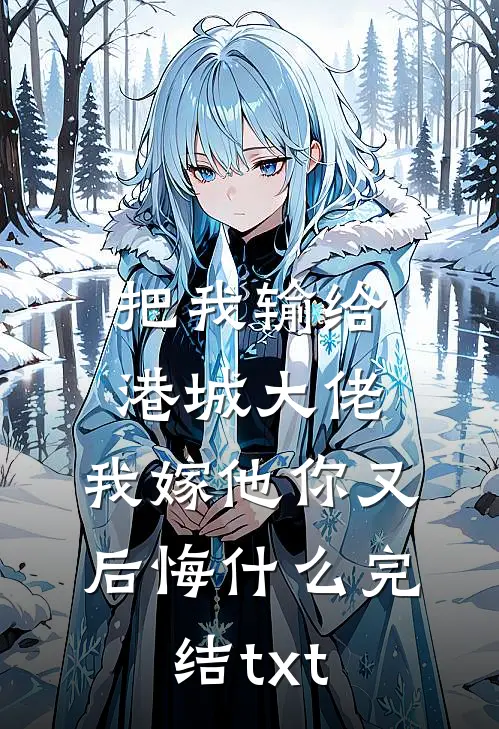 把我输给港城大佬，我嫁他你又后悔什么完结txt
