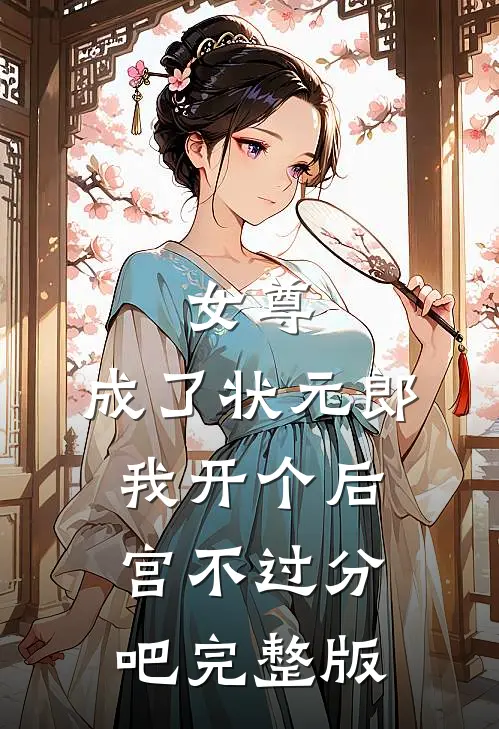 女尊：成了状元郎，我开个后宫不过分吧完整版