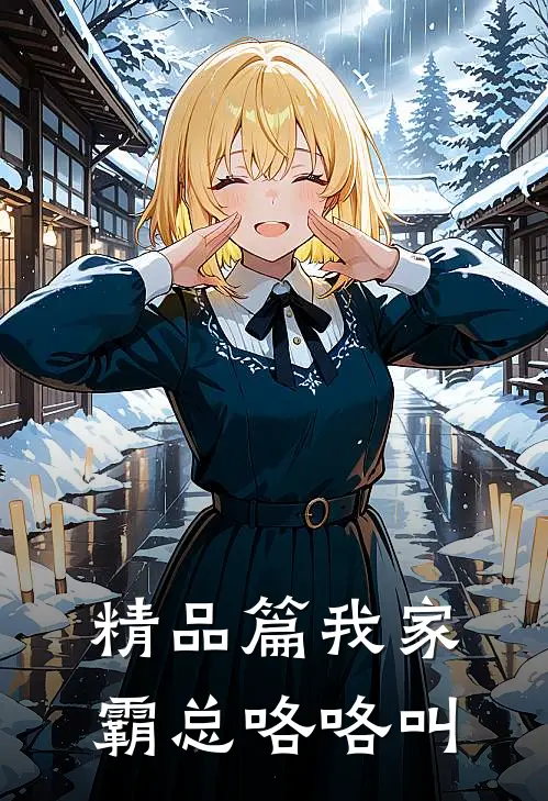精品篇我家霸总咯咯叫