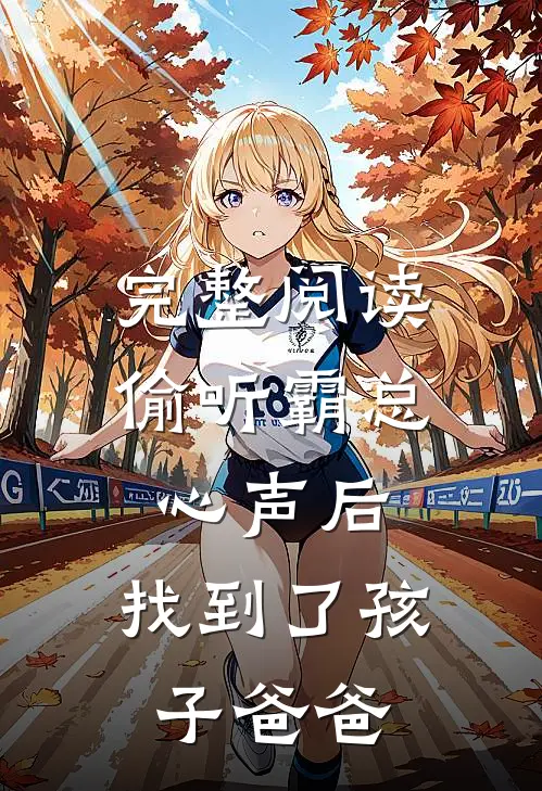 完整阅读偷听霸总心声后，找到了孩子爸爸