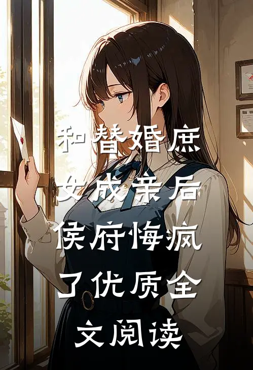 和替婚庶女成亲后，侯府悔疯了优质全文阅读