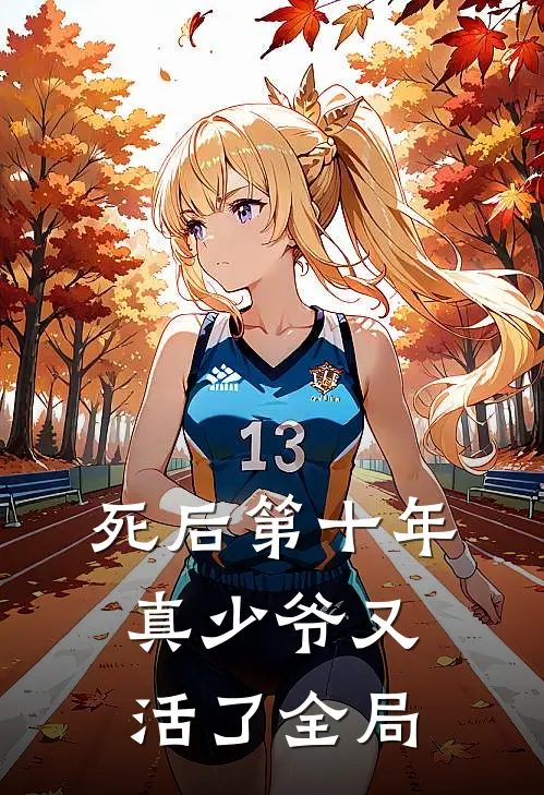死后第十年，真少爷又活了全局