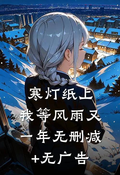 寒灯纸上，我等风雨又一年无删减+无广告