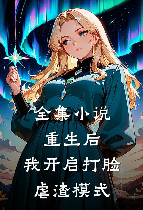 全集小说重生后，我开启打脸虐渣模式