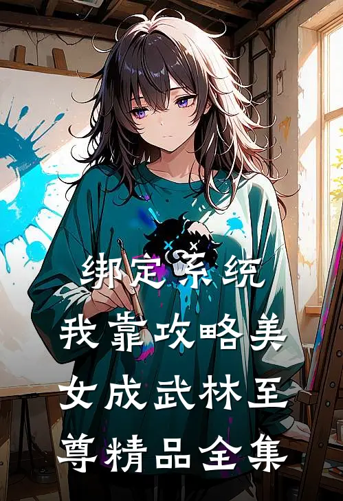 绑定系统：我靠攻略美女成武林至尊精品全集