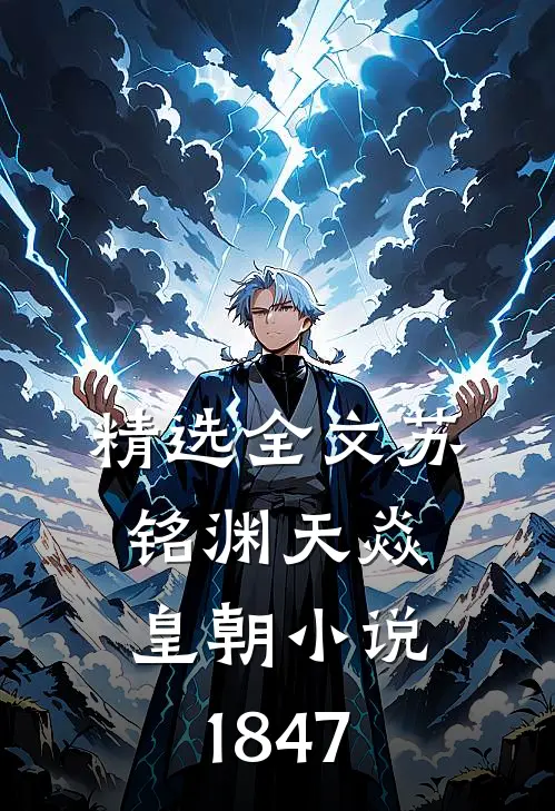 精选全文苏铭渊天焱皇朝小说1847