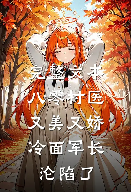 完整文本八零村医又美又娇，冷面军长沦陷了