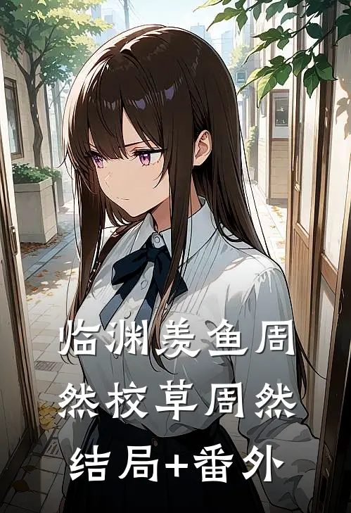临渊羡鱼周然校草周然结局+番外