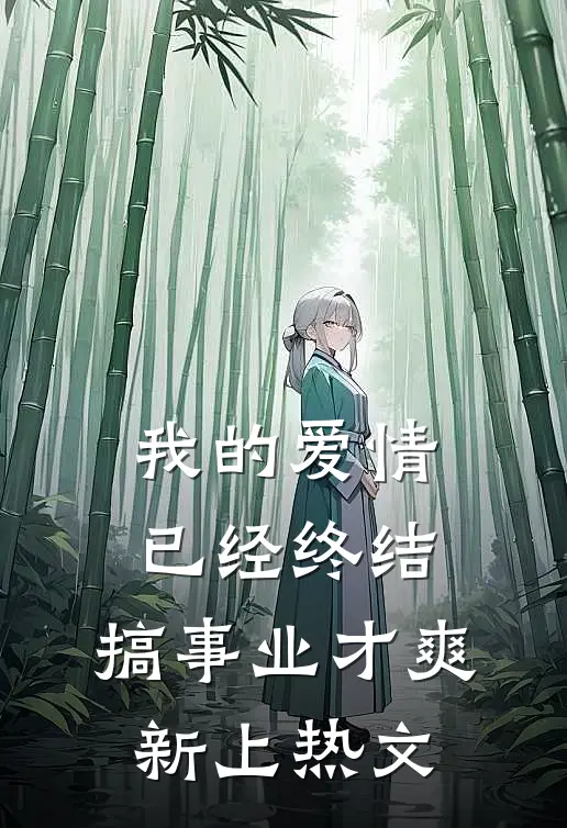 我的爱情已经终结，搞事业才爽新上热文
