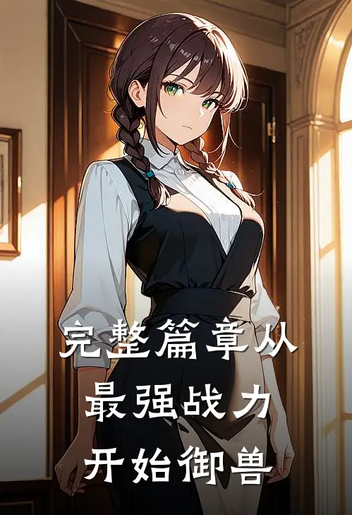 完整篇章从最强战力开始御兽