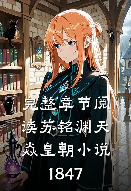 完整章节阅读苏铭渊天焱皇朝小说1847