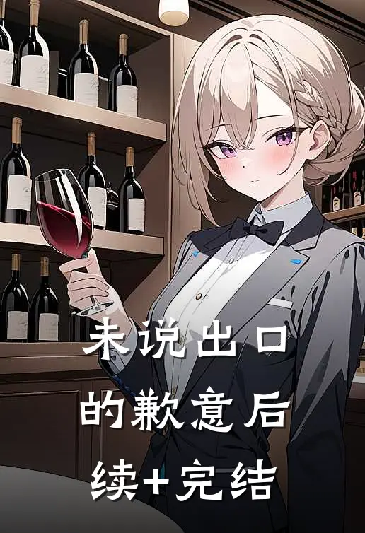 未说出口的歉意后续+完结