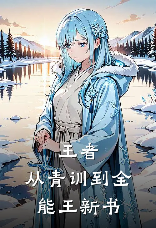 王者：从青训到全能王新书