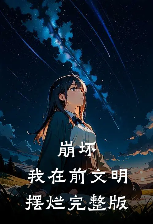 崩坏：我在前文明摆烂完整版