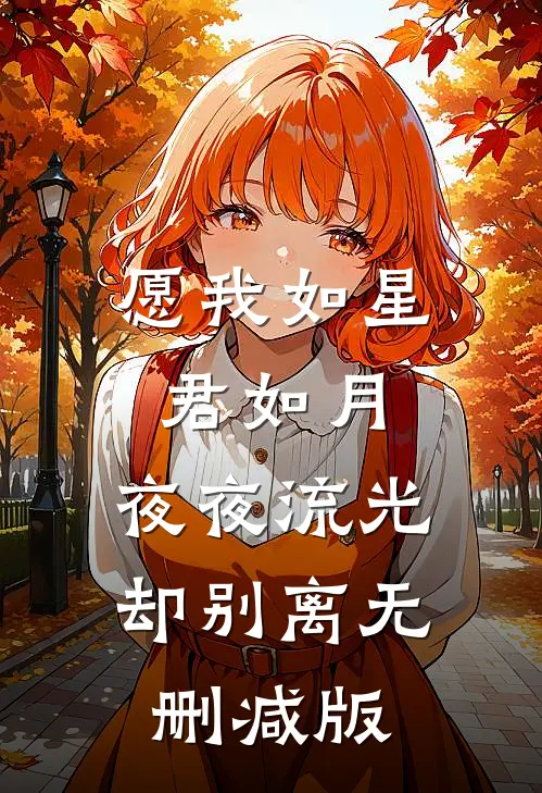愿我如星君如月，夜夜流光却别离无删减版