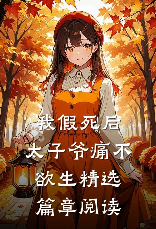 我假死后，太子爷痛不欲生精选篇章阅读