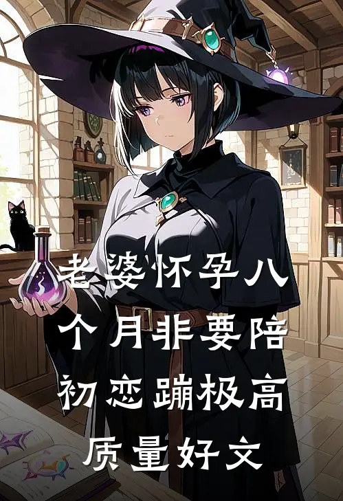 老婆怀孕八个月非要陪初恋蹦极高质量好文