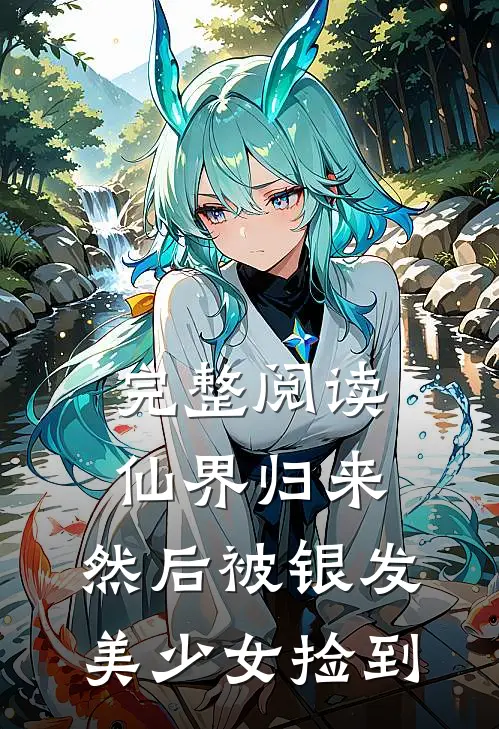 完整阅读仙界归来，然后被银发美少女捡到