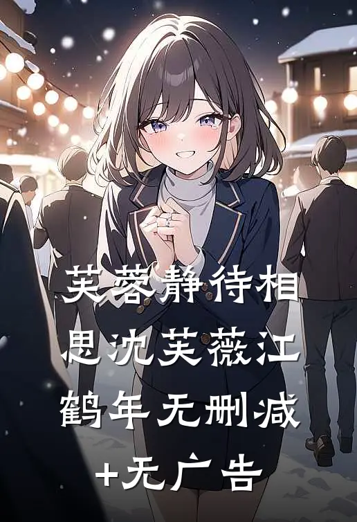 芙蓉静待相思沈芙薇江鹤年无删减+无广告