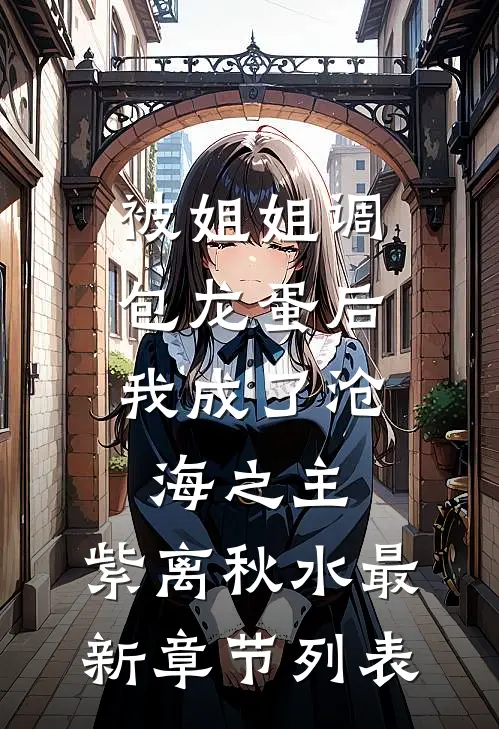 被姐姐调包龙蛋后，我成了沧海之主。紫离秋水最新章节列表