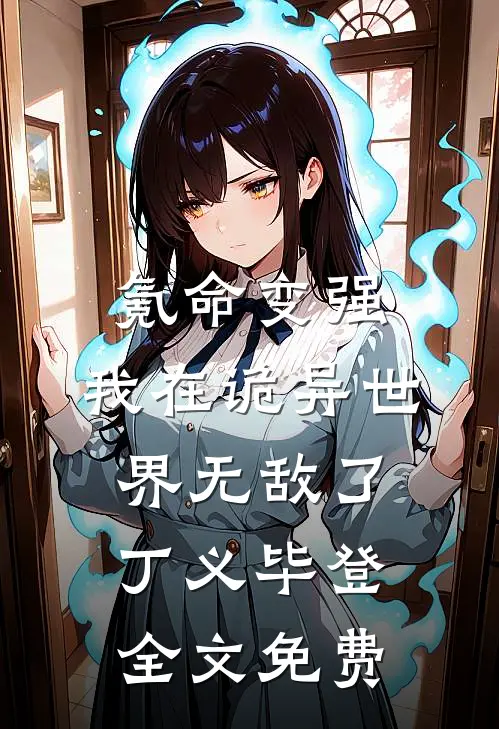 氪命变强，我在诡异世界无敌了丁义毕登全文免费