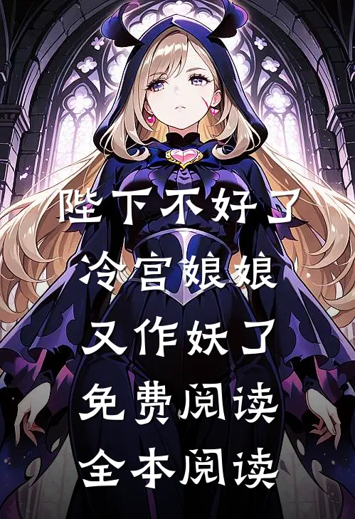 陛下不好了冷宫娘娘又作妖了免费阅读全本阅读