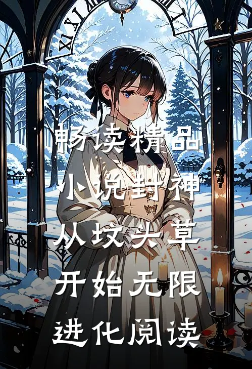 畅读精品小说封神:从坟头草开始无限进化阅读