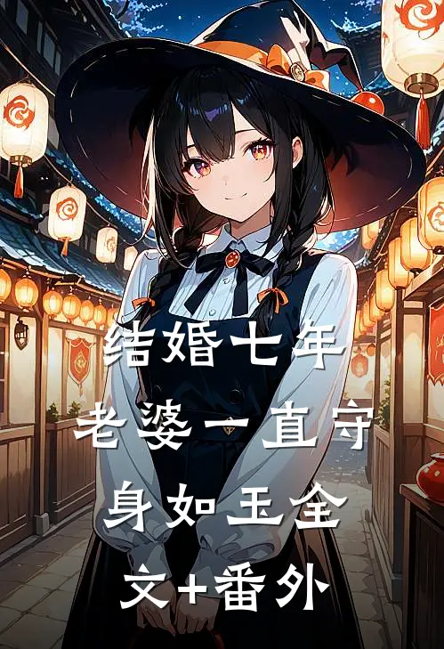 结婚七年，老婆一直守身如玉全文+番外