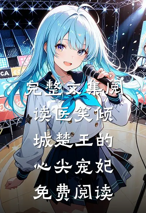 完整文集阅读医笑倾城楚王的心尖宠妃免费阅读