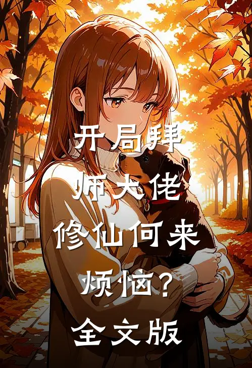 开局拜师大佬，修仙何来烦恼？全文版