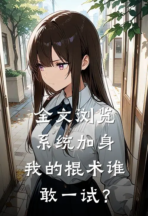 全文浏览系统加身，我的棍术谁敢一试？