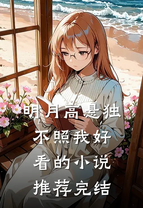 明月高悬独不照我好看的小说推荐完结