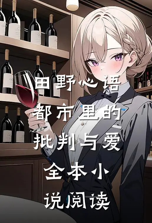 田野心语：都市里的批判与爱全本小说阅读