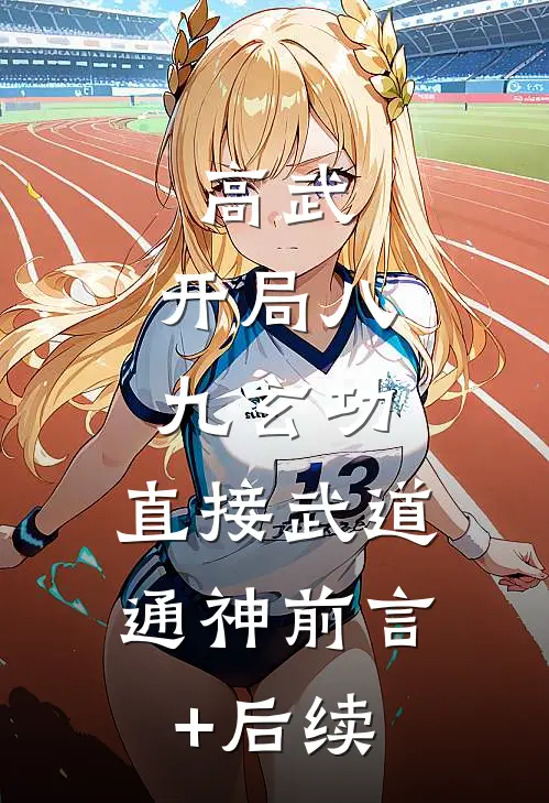 高武：开局八九玄功，直接武道通神前言+后续