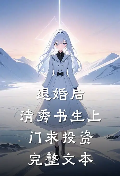 退婚后，清秀书生上门求投资完整文本