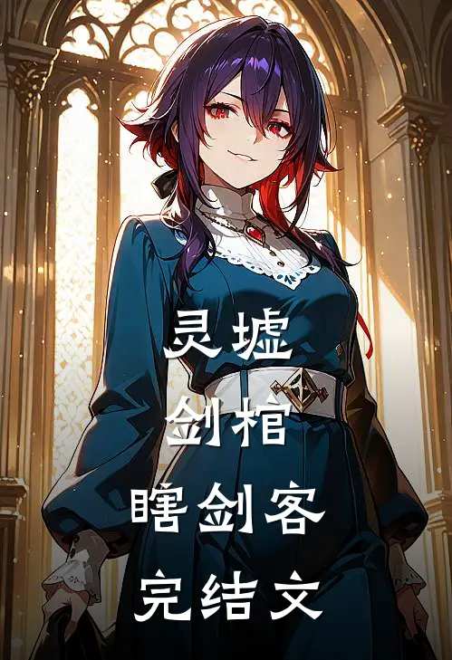 灵墟，剑棺，瞎剑客完结文
