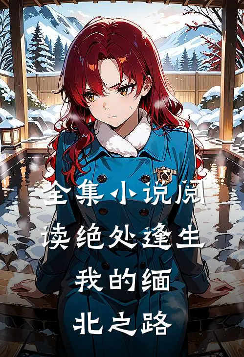 全集小说阅读绝处逢生：我的缅北之路