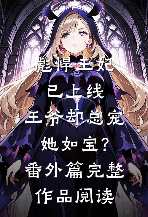 彪悍王妃已上线,王爷却总宠她如宝?番外篇完整作品阅读