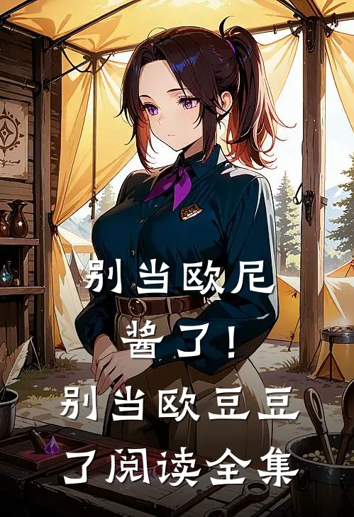 别当欧尼酱了！别当欧豆豆了阅读全集