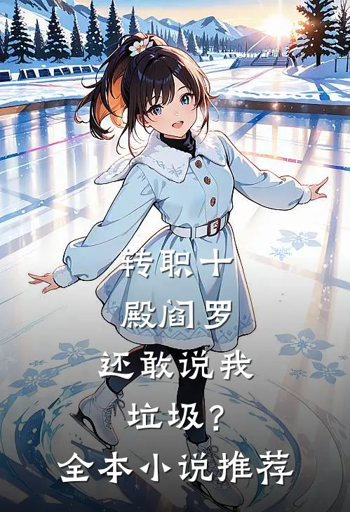 转职十殿阎罗，还敢说我垃圾？全本小说推荐